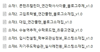 콘텐츠 소재 6종 — 연간 학사 캘린더 블로그 주제, 고입 트랙별 연간플랜, 대입 연간플랜, 수능 역주행 수학로드맵, 입시컨설팅 학부모 관심정보, 자기주도학습관 실사례 전환
